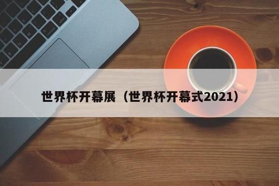 2022世界杯开幕式直播(世界杯开幕式2021)