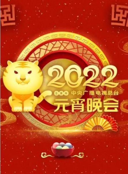 2023央视元宵晚会(2024春节联欢晚会回放)