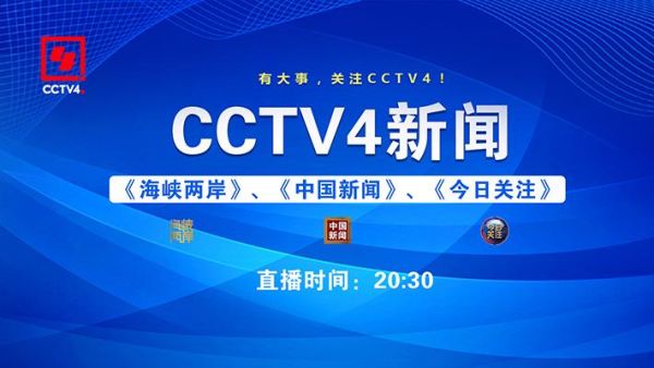 cctv4在线直播电视(cctv4在线直播电视观看高清1)