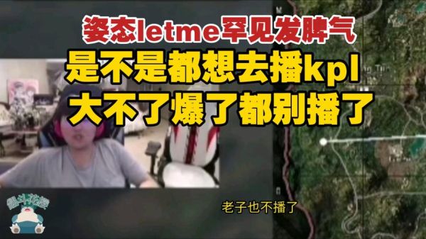 Letme被气下播(letme怎么不直播了)