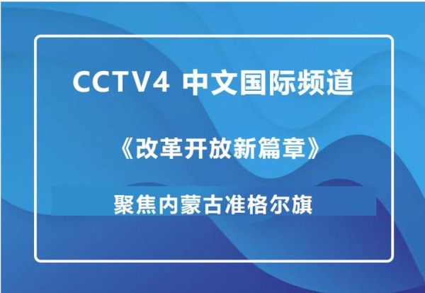 cctv4节目预告(CCTV4节目预告2022)