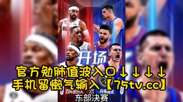 nba总决赛直播在线直播(nba总决赛直播在线直播时间)