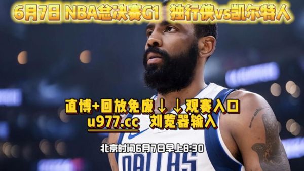 nba总决赛直播在线直播(nba总决赛直播在线直播时间)