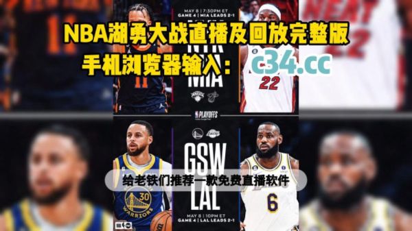 nba季后赛直播免费观看(nba季后赛直播免费观看 插件)