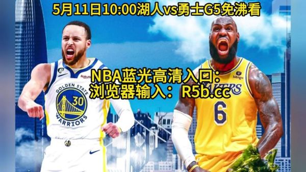 nba季后赛直播免费观看(nba季后赛直播免费观看 插件)