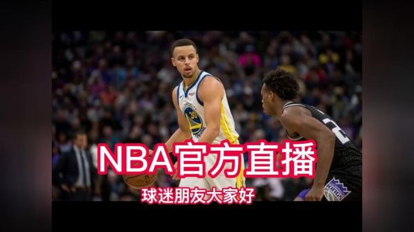 nba直播免费高清在线(nba直播免费高清在线观看中文)