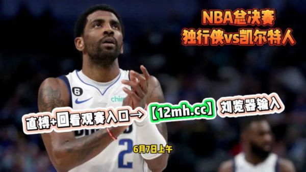 nba网络直播(nba在线直播官网)