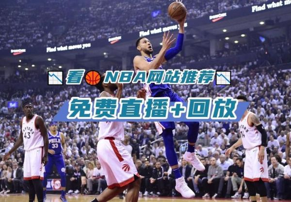 nba 文字直播(nba文字直播在哪里看)