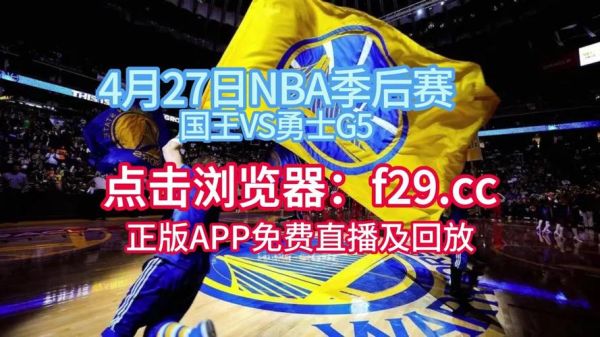 nba网络直播(nba在线直播官网)