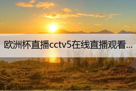 CCTV5直播在线播放(咪咕视频体育直播)