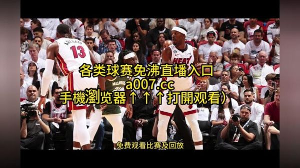 nba直播录像(NBA直播录像)