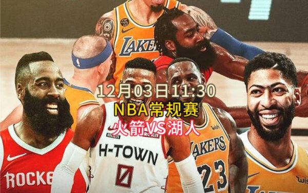 nba 湖人vs火箭(NBA湖人vs火箭录像回放)