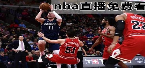 nba直播免费高清无插件直播(nba直播免费高清无插件直播第一直播)