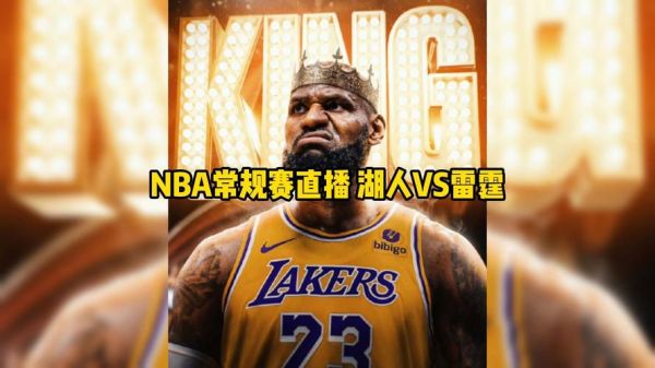 nba直播湖人vs雷霆(nba湖人对雷霆视频直播)