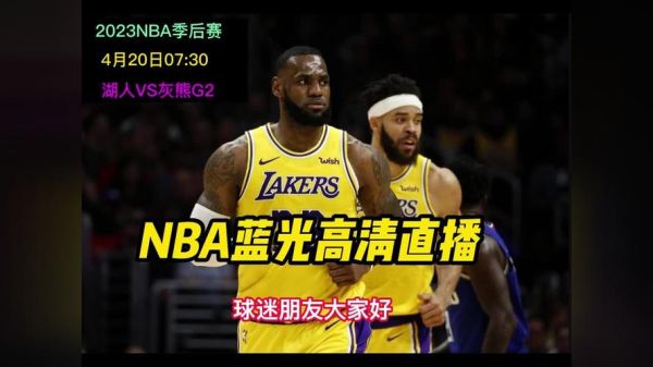 nba直播在线观看高清免费(直播nba免费观看)