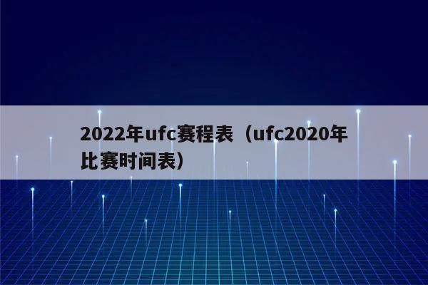 ufc2020年比赛时间表(ufc 比赛时间)