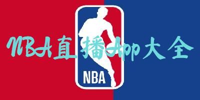 包补篮球直播(nba直播包卜)