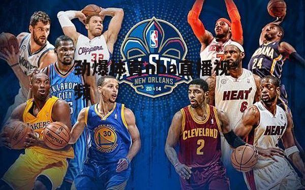 劲爆体育nba(劲爆体育nba在线直播)