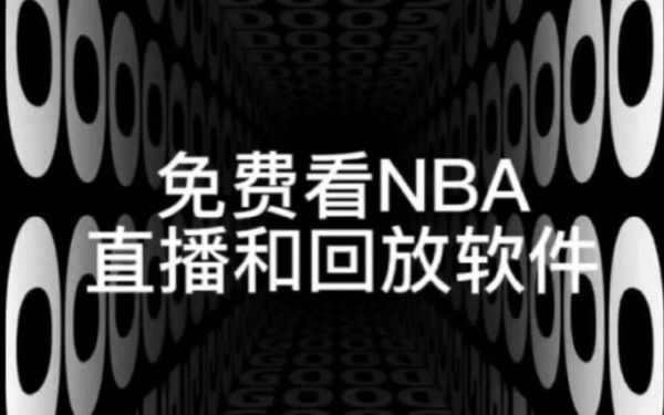 免费看NBA直播和回放的软件(能看免费nba直播的软件)