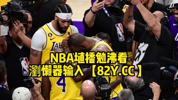 在线观看nba(在线观看nba免费直播视频高清)