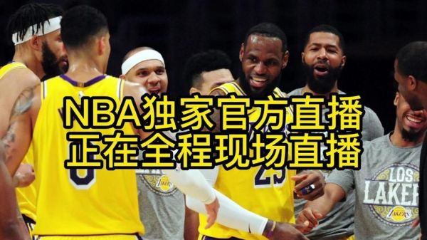 在线观看nba(在线观看nba免费直播视频高清)