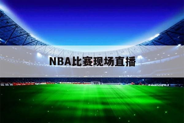 在线观看nba免费直播腾讯视频(免费nba在线观看回放)