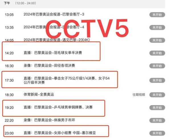 奥运会直播(cctv5)