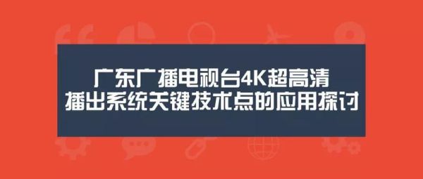 广东电视台在线直播(广东电视台在线直播观看《高清》)