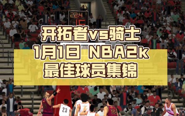 骑士vs开拓者(骑士vs开拓者NBA直播360直播)